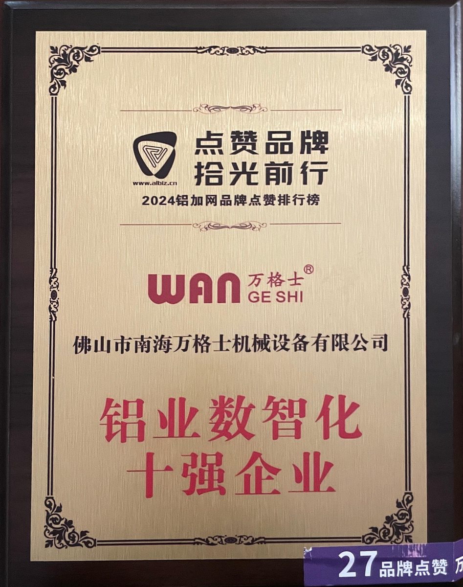 南海鋁協-鋁業數智化十強企業