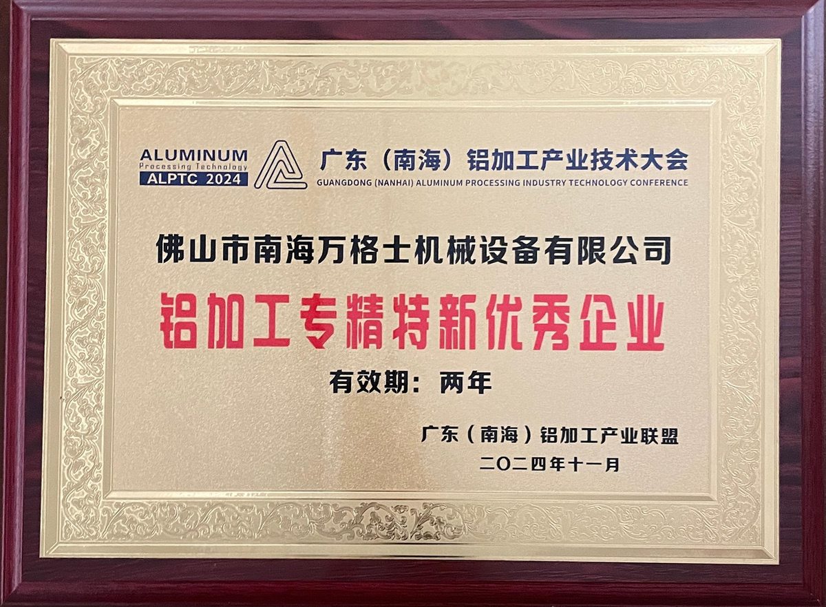 南海鋁協-專精特新優秀企業